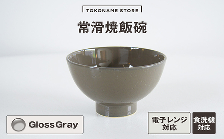 常滑焼 飯碗(Gloss Gray) お茶碗 茶碗 灰色 グレー かわいい 可愛い オシャレ シンプル 陶器 食器 伝統工芸品 手作り 常滑焼 TOKONAMESTORE 山源陶苑 愛知県 常滑市