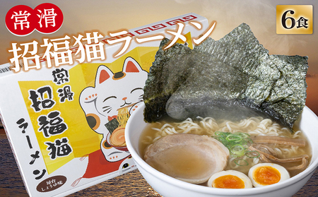 常滑招福猫ラーメン[2食入×3箱]ラーメン 海苔ラーメン 醤油ラーメン 国産小麦使用 海苔 即席ラーメン 時短 鬼崎産 愛知県 常滑市