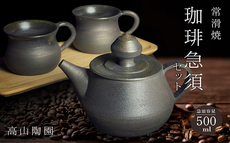 高山陶園 珈琲急須セット 常滑焼 急須 マグ マグカップ ペアマグカップ シンプルデザイン ハンドメイド 手作り ロクロ成型 珈琲 ポット 焼き物 特産品 贈り物 プレゼント 高山陶園 茶器 和食器 陶器 陶磁器 ティーポット キッチン用品 キッチン雑貨 日本製 食器 コーヒー 紅茶 日本茶 愛知県 常滑市