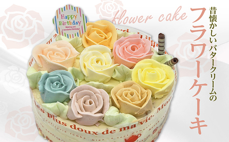 昔懐かしいバタークリームのフラワーケーキ 12cm ケーキ スイーツ デザート 誕生日 お菓子 おやつ 紅茶 コーヒー ティータイム 常滑産 卵 手作り プレゼント ギフト 母の日 お取り寄せ カラフル 可愛い かわいい 写真映え シャンドゥピエール 愛知県 常滑市