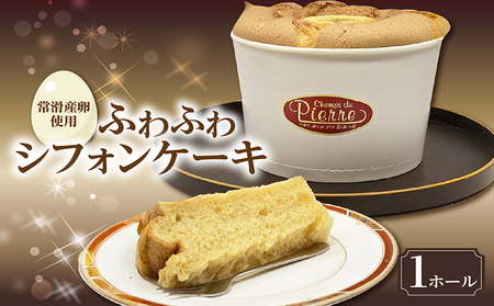 常滑産の卵を使用したふわふわシフォンケーキ 1ホール ケーキ スイーツ デザート 誕生日 お菓子 おやつ 紅茶 ティータイム 常滑産 卵 手作り プレゼント ギフト ふわふわ 母の日 お取り寄せ シャンドゥピエール 愛知県 常滑市
