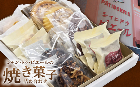 シャン・ドゥ・ピエールの焼き菓子詰合わせ スイーツ デザート セット お菓子 おやつ ダックワーズ エンガディナー 最中 フロランタン マドレーヌ フィナンシェ イチジク 菓子 手作り プレゼント ギフト 贈答 母の日 お取り寄せ 常滑名物 シャン・ドゥ・ピエール 愛知県 常滑市