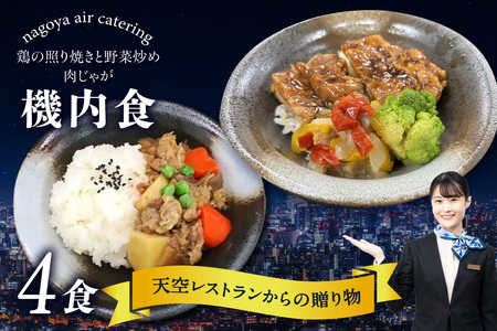天空レストランからの贈物「機内食4食セット」2種×2食(肉じゃが・鶏の照り焼きと野菜炒め) 飛行機 機内食 セントレア 中部国際空港 メインディッシュ 弁当 お弁当 時短 簡単 レンジ調理 グルメ 惣菜 和食 肉じゃが 鶏照り焼きと野菜炒め 家庭料理 料理 旅行好き 冷凍食品 お取り寄せ ギフト 贈り物 名古屋エアケータリング 愛知県 常滑市