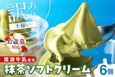 [お歳暮 内熨斗対応可能]常滑牛乳の抹茶ソフトクリーム6コ(特製抹茶シロップ付き) ソフトクリーム アイス アイスクリーム ねっとり 濃厚 スイーツ デザート 生乳使用 詰合せ グルメ 美味しいデザート 洋菓子 訳アリ 愛知県 常滑市
