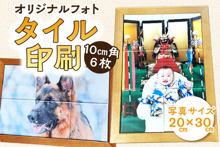 クレアル オリジナルフォト タイル印刷日本製 常滑市 国産 フォト タイル 写真 家族 集合写真 インテリア かわいい 動物 グッズ ペット プレゼント 思い出