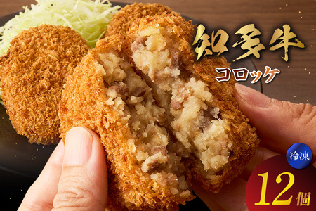 知多牛100%使用 コロッケ[(70g×3個)×4袋 計12個入り] / 国産牛 牛肉 牛100% コロッケ 知多牛 惣菜 ブランド牛 グルメ 冷凍 簡単調理 さくさく お取り寄せ 子供 お弁当 人気 愛知県 常滑市