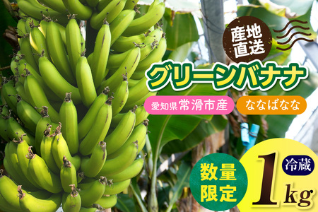 グリーンバナナ(ななばなな)1kg | バナナ ばなな フルーツ 果物 グリーンバナナ 緑バナナ 追熟 南国 産地直送 常滑市産 愛知県産 国内産 健康 就労支援 農業 アスナロファーム 愛知県 常滑市