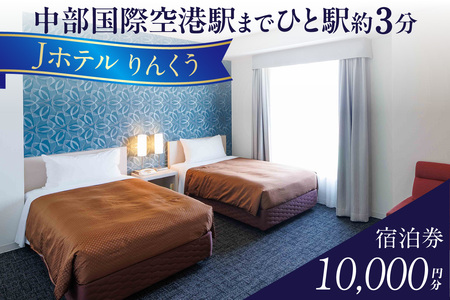 Jホテルりんくう 10,000円分の宿泊券 常滑市 宿泊券 中部国際空港 セントレア りんくうビーチ LIXILライブミュージアム やきもの散歩道 Jホテルりんくう ホテル 宿泊費 宿泊施設 宿 宿泊 泊り お泊り 素泊まり 1泊 トラベル 旅行 観光 夫婦 カップル 家族 くつろぎ やすらぎ