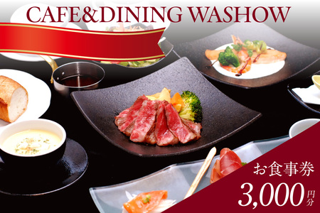 CAFE&DINING WASHOW 3,000円分のお食事券 レストラン 食事 チケット 朝食バイキング ランチ スイーツ コース料理 コース 洋食 カジュアル洋食 ホテル ホテルレストラン お食事チケット 記念日 愛知県 常滑市