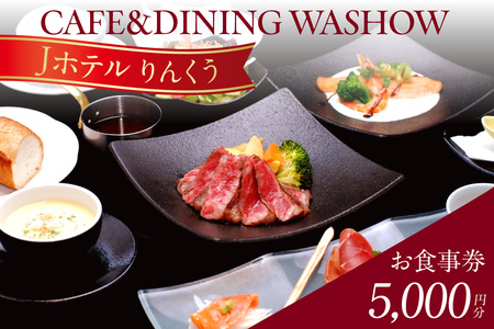 CAFE&DINING WASHOW 5,000円分のお食事券 レストラン 食事 チケット 朝食バイキング ランチ スイーツ コース料理 コース 洋食 カジュアル洋食 ホテル ホテルレストラン お食事チケット 記念日 愛知県 常滑市