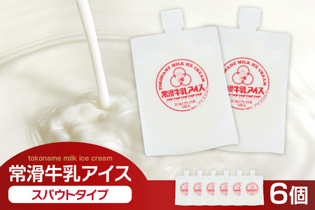 常滑牛乳アイス スパウトタイプ 6個[※備考欄にお届け希望日をご記入ください]