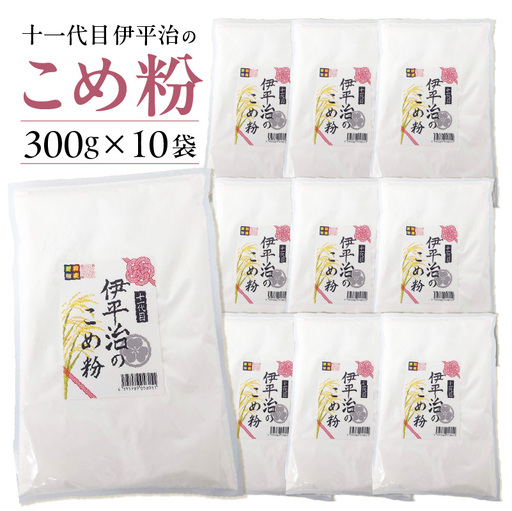 【愛知県産「あいちのかおり」100%使用】十一代目 伊平治のこめ粉（300g×10袋）