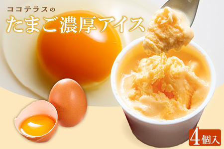 たまご濃厚アイス(4個セット)