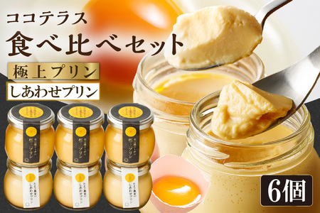 【土曜日発送のみ】しあわせプリン３個と極上プリン３個の食べ比べセット