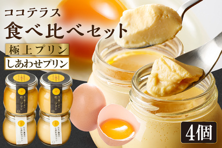 [土曜日発送のみ]しあわせプリン2個と極上プリン2個の食べ比べセット