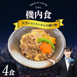 天空レストランからの贈物「機内食4食セット」牛めし
