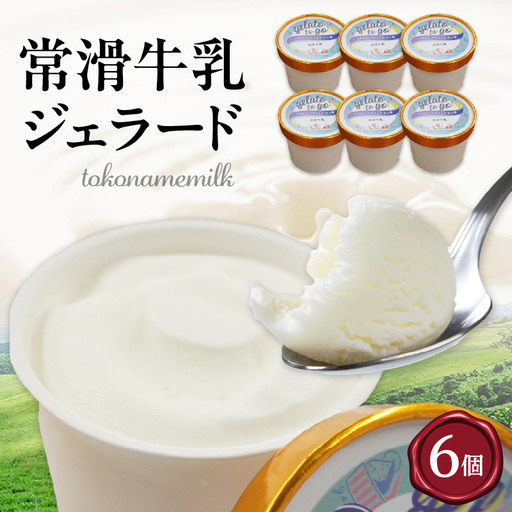 ジェラード 常滑牛乳使用 110ml×6カップ