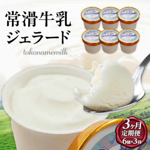 ジェラード 常滑牛乳使用 110ml×6カップ[3カ月定期便]