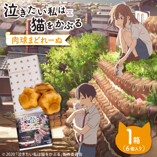 映画「泣きたい私は猫をかぶる」とのコラボ焼菓子 肉球マドレーヌ6個入り│マドレーヌ 米粉 焼き菓子 洋菓子