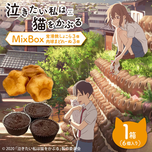 映画「泣きたい私は猫をかぶる」とのコラボ焼菓子 MixBox(肉球マドレーヌ3個と常滑焼ショコラ 3 個の計6個セット)│マドレーヌ ガトーショコラ 焼き菓子 洋菓子