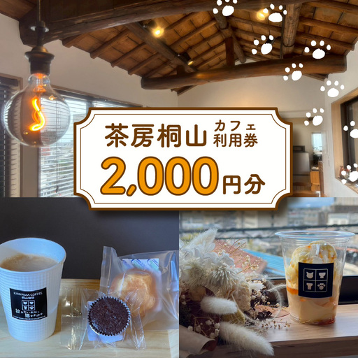茶房桐山 カフェ利用券2,000円分|コーヒー 珈琲 カフェ
