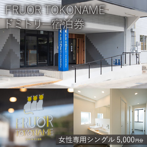 [FRUOR TOKONAME]ドミトリー宿泊券「女性専用シングル」5,000円分