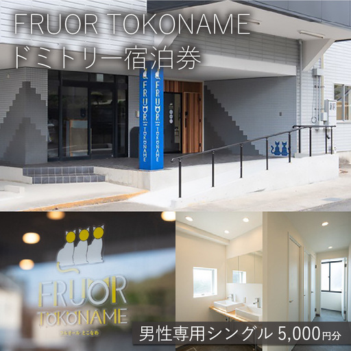 [FRUOR TOKONAME]ドミトリー宿泊券「男性専用シングル」5,000円分