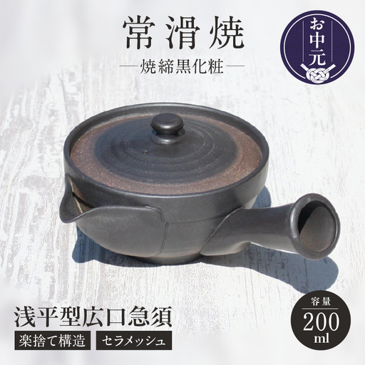 【お中元 外熨斗対応可能】常滑焼 焼締黒化粧 浅平型広口急須 楽捨て構造 セラメッシュ（陶製茶こし）