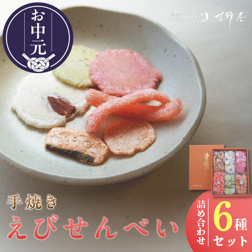【お中元 外熨斗対応可能】手焼きえびせんべい　人気おすすめ6種の詰め合わせセット