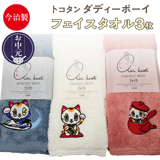[お中元 外熨斗対応可能]今治製[エアーかおる]トコタン フェイスタオル[ダディーボーイ](3枚セット)