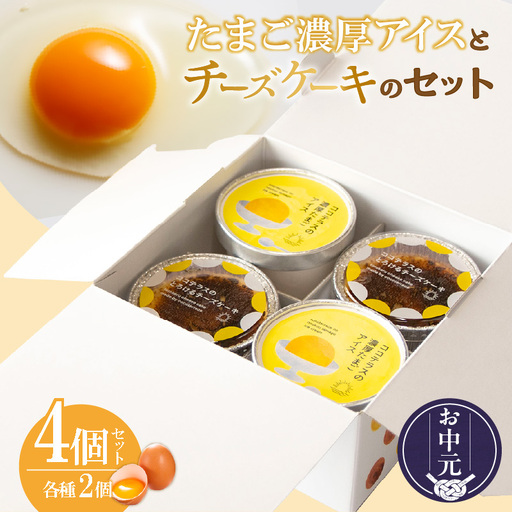 [お中元 外熨斗対応可能]たまご濃厚アイスとバスクチーズケーキのセット(各2個 計4個セット)