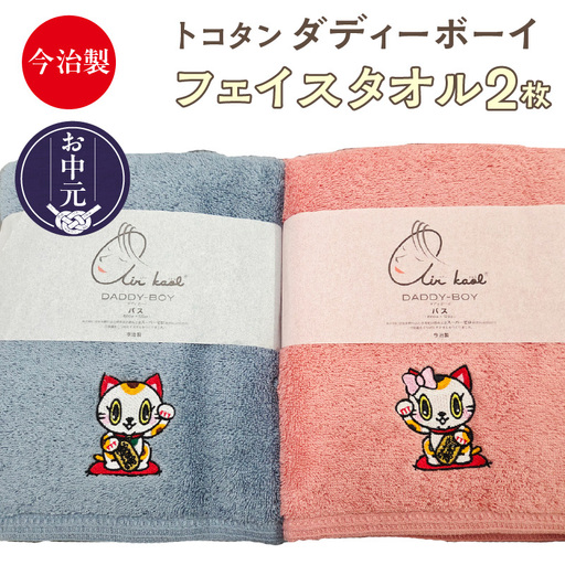 [お中元 外熨斗対応可能]今治製[エアーかおる]トコタン バスタオル[ダディーボーイ](2枚セット)