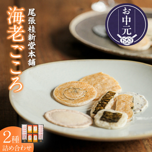 【お中元 外熨斗対応可能】海老ごころ｜煎餅 和菓子