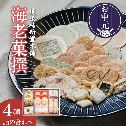 【お中元 外熨斗対応可能】海老菓撰 ｜煎餅 和菓子