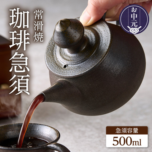 [お中元 外熨斗対応可能]高山陶園 珈琲急須[焼締め]|急須