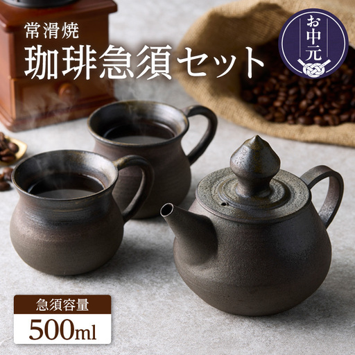 [お中元 外熨斗対応可能]高山陶園 珈琲急須セット[焼締め]|珈琲急須 珈琲マグ