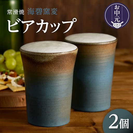 [お中元 外熨斗対応可能]常滑焼 海碧窯変 ビアカップ 2個|焼き物 カップ