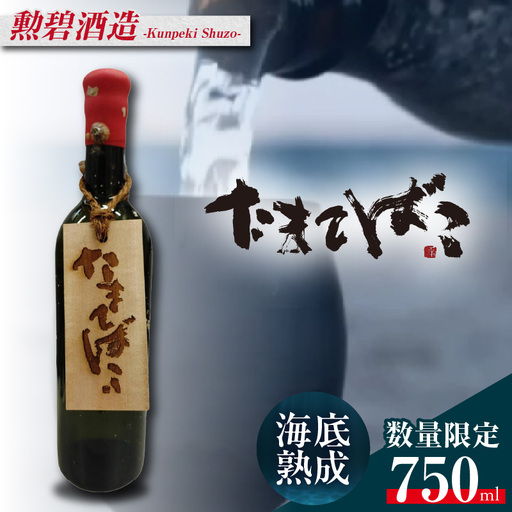 [テレビで紹介!]伊勢湾竜宮熟成酒「たまてばこ」[勲碧酒造]│日本酒 酒 常滑市