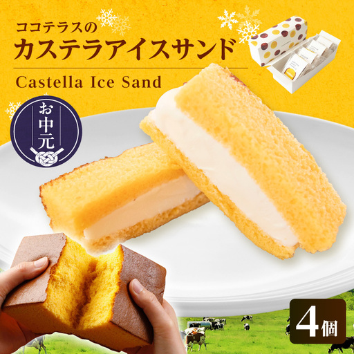 [お中元 外熨斗対応可能]ココテラスのカステラアイスサンド(4個)