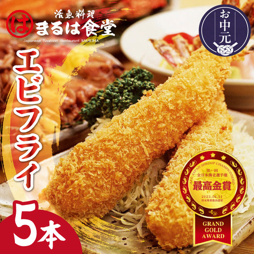 【お中元 外熨斗対応可能】まるは食堂のエビフライ5本セット