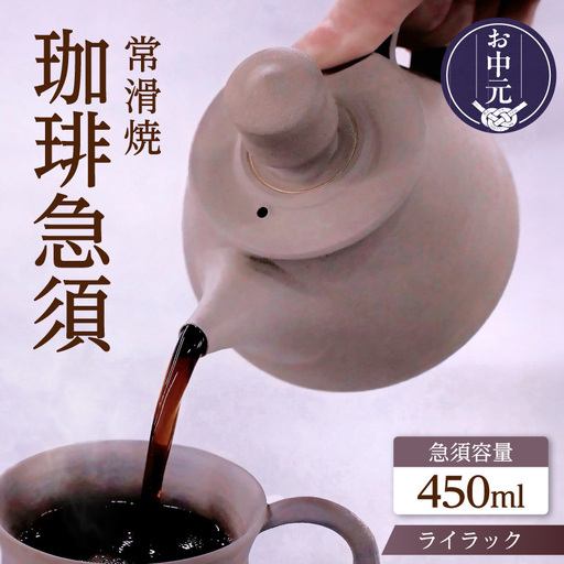 [お中元 外熨斗対応可能]高山陶園 珈琲急須[ライラック]|急須 常滑焼