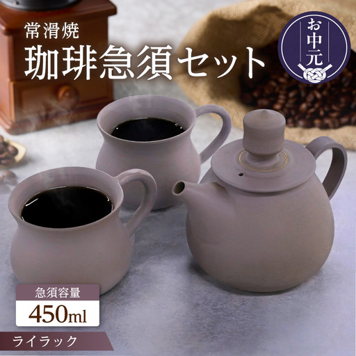 【お中元 外熨斗対応可能】高山陶園 珈琲急須セット【ライラック】｜珈琲急須 珈琲マグ