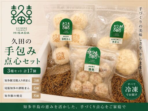 [セット]知多豚・知多の醸造品を使用 久田の好運(ハオユン)点心セット|肉まん シュウマイ 焼売 酒粕まん