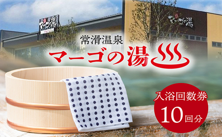 常滑温泉マーゴの湯 入浴回数券(10枚綴) 温泉施設 サウナ 常滑温泉 入浴チケット 利用券 回数券 お風呂 おふろ オフロ 露天風呂 温泉 リラクゼーション 草津の湯 サウナイベント ロウリュウ 日帰り温泉 レジャー 愛知県 常滑市