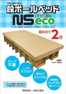 防災用 段ボールベッド NSeco