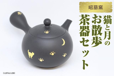 昭萠窯 猫と月のお散歩茶器セット(1-237&1-239)