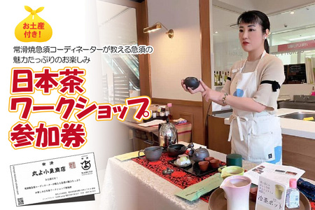 お土産付き!常滑焼急須コーディネーターが教える急須の魅力たっぷりのお楽しみ日本茶ワークショップ参加券