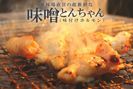養豚場直営の超新鮮な味噌とんちゃん(味付けホルモン)