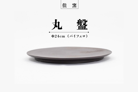 佳窯 丸盤 Φ24cm(バイフェロ)