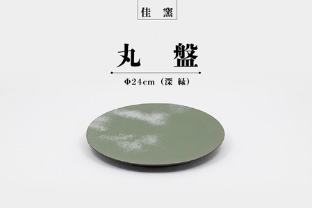 佳窯 丸盤 Φ24cm(深緑)